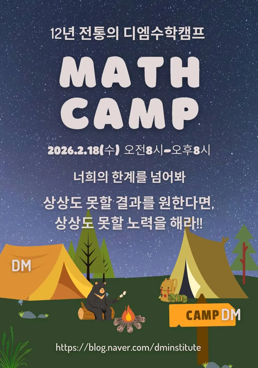 2026 디엠 수학캠프 포스터
