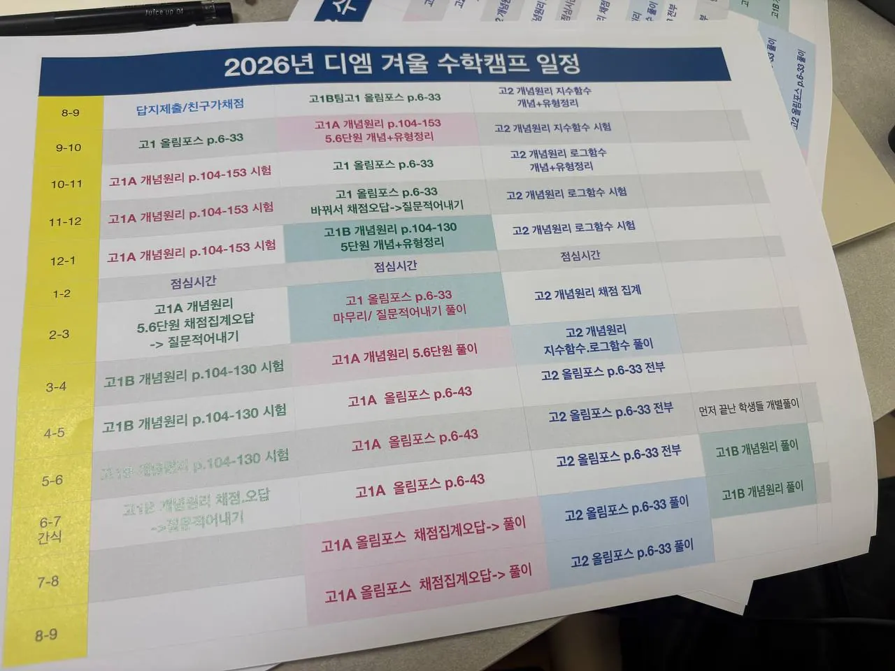 2026 겨울 수학캠프 일정표